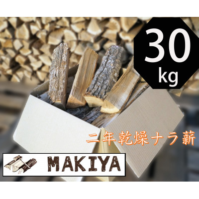 長野県中野市 二年乾燥ナラ薪 40cm×30kg【配送不可地域:離島・沖縄】【1537050】
