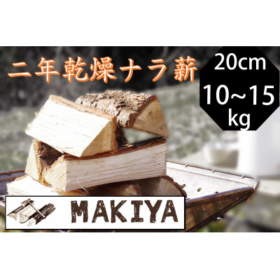 長野県中野市 二年乾燥ナラ薪 20cm 10~15kg【1537066】
