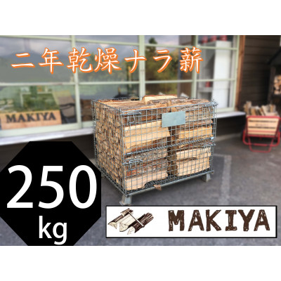 【引取り限定】長野県中野市 二年乾燥ナラ薪 250kg×40cm【注意事項をご確認ください】【1546952】