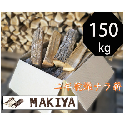 長野県中野市 二年乾燥ナラ薪 40cm × 150kg【1549822】