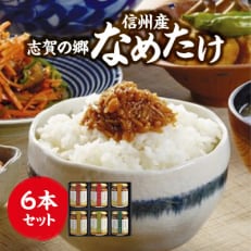 志賀の郷 信州産なめたけ 6本セット【1204132】