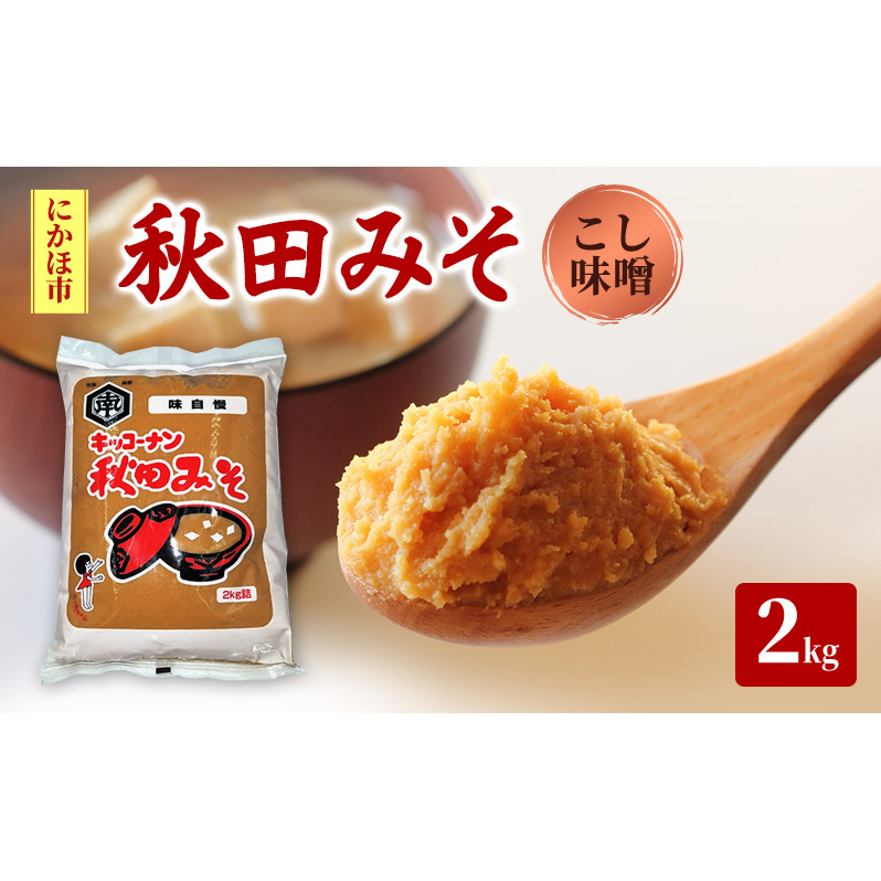 秋田みそ（こし味噌）2kg×1袋 キッコーナン 