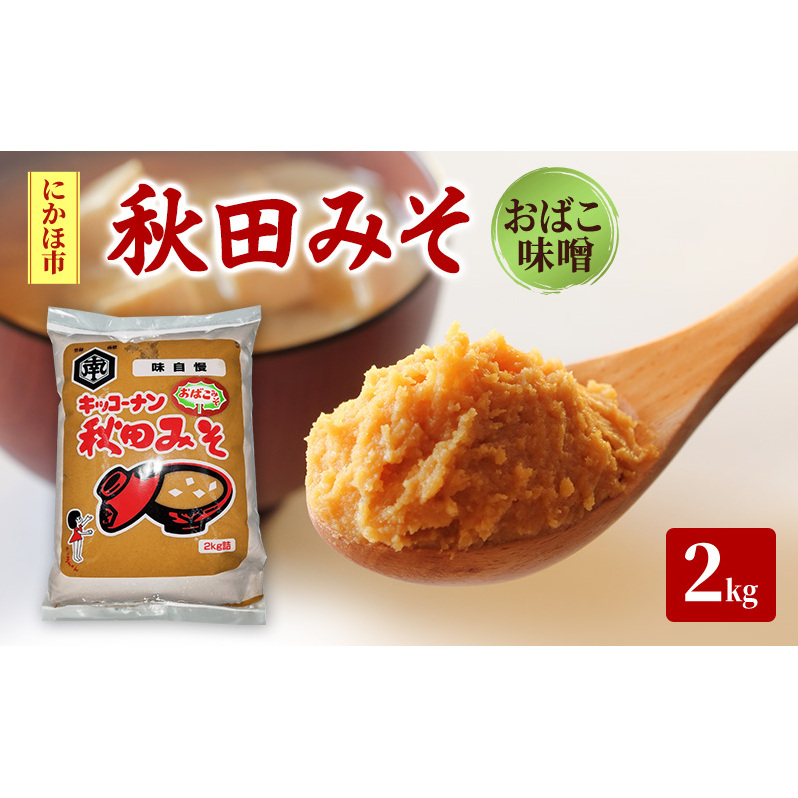 秋田みそ（おばこ味噌）2kg×1袋 キッコーナン 