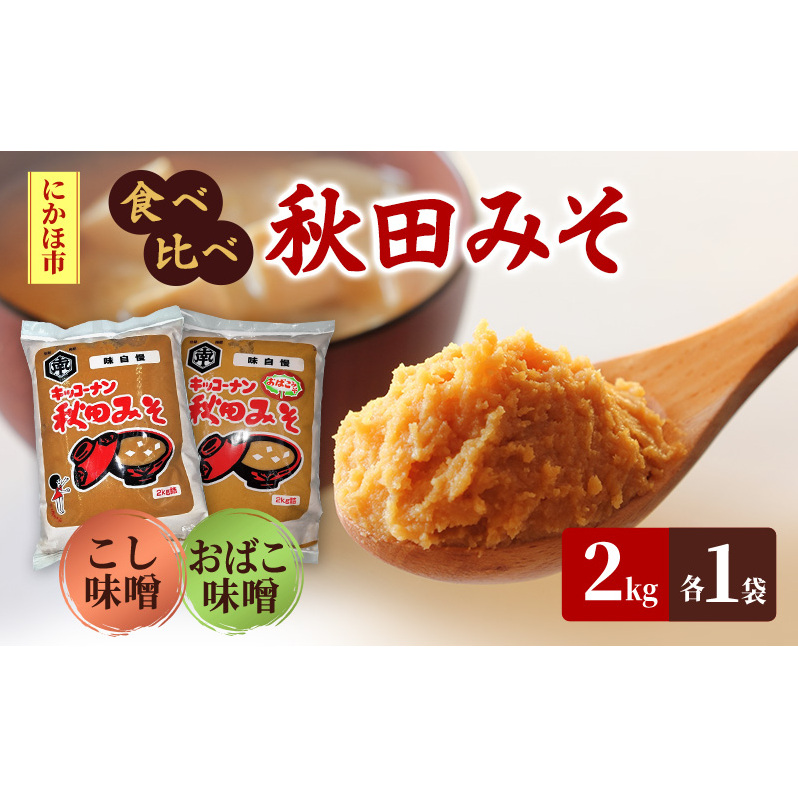 <食べ比べ>秋田みそ（おばこ・こし）各2kg×1袋 合計4kg キッコーナン 
