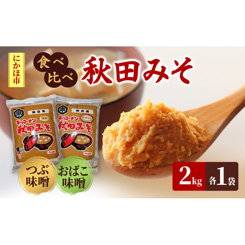 <食べ比べ>秋田みそ(おばこ・つぶ)各2kg×1袋 合計4kg キッコーナン