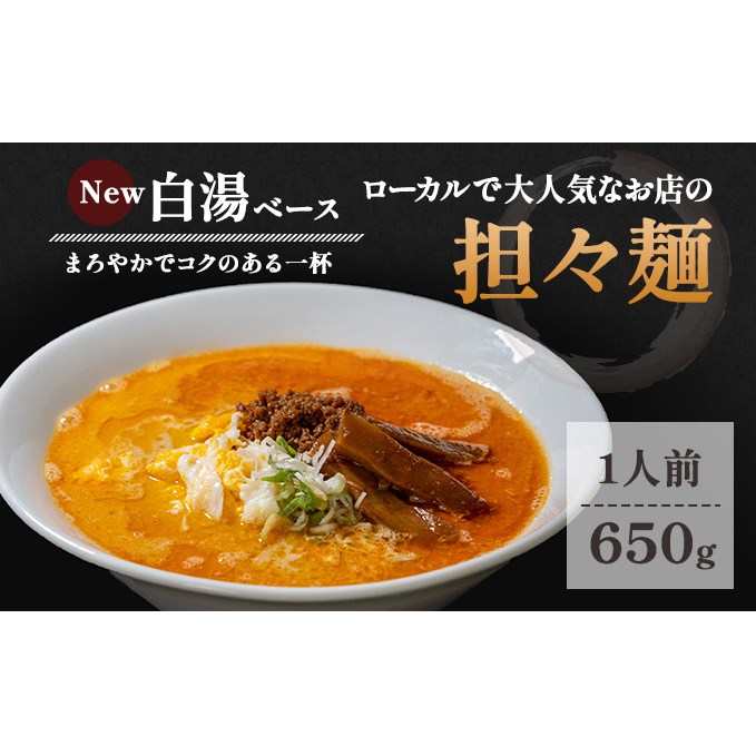 ローカルで大人気なお店の担々麺（New・白湯ベース・1人前）(ラーメン) 麺類 タンタンメン 