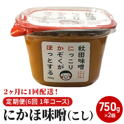 2ヶ月に1回配送！こし味噌(750g)×2個セット定期便(6回 １年コース にかほみそ) 米味噌 
