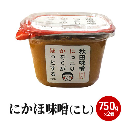 10割麹のこし味噌にかほみそ(750g)2個セット(こし 味噌 小分け) 米味噌 