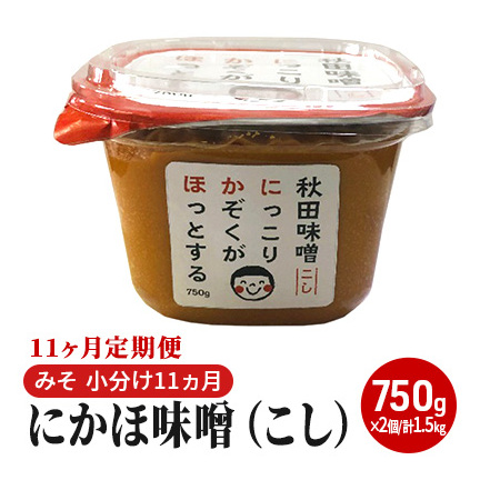 にかほ味噌（こし）750g×2個 11ヶ月定期便（みそ 小分け 11ヵ月） 米味噌 
