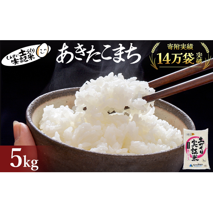 秋田県産 あきたこまち 5kg 令和7年産［先行予約/2025年11月頃発送開始］土づくり実証米 JAしんせい【 精米 白米 米 コメ お米 おこめ ブランド米 ご飯 ごはん 先行受付 新米 低たんぱく 産地直送 送料無料 高評価 秋田 にかほ 】