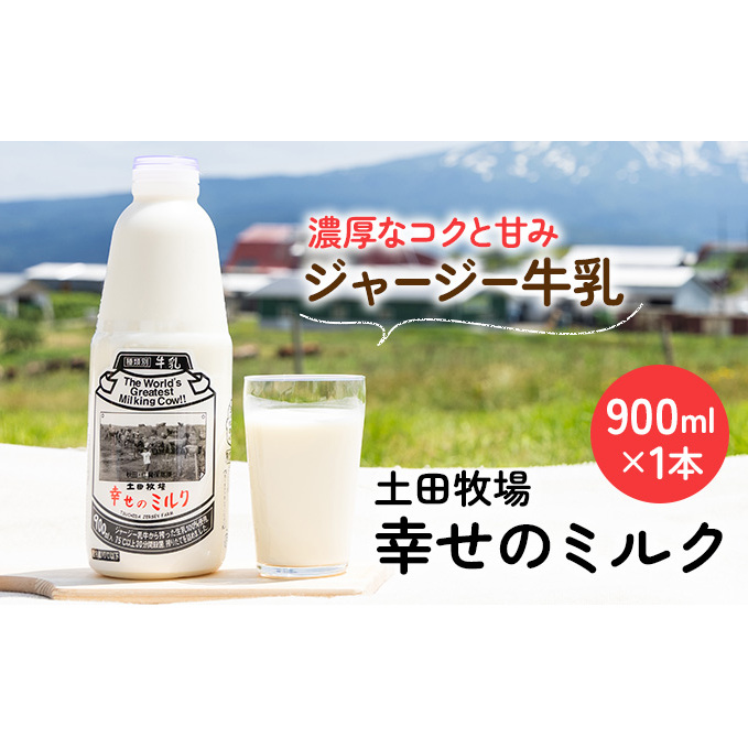土田牧場 幸せのミルク(ジャージー 牛乳)900ml 1本 乳飲料 健康 栄養豊富 秋田県 ご当地 乳製品