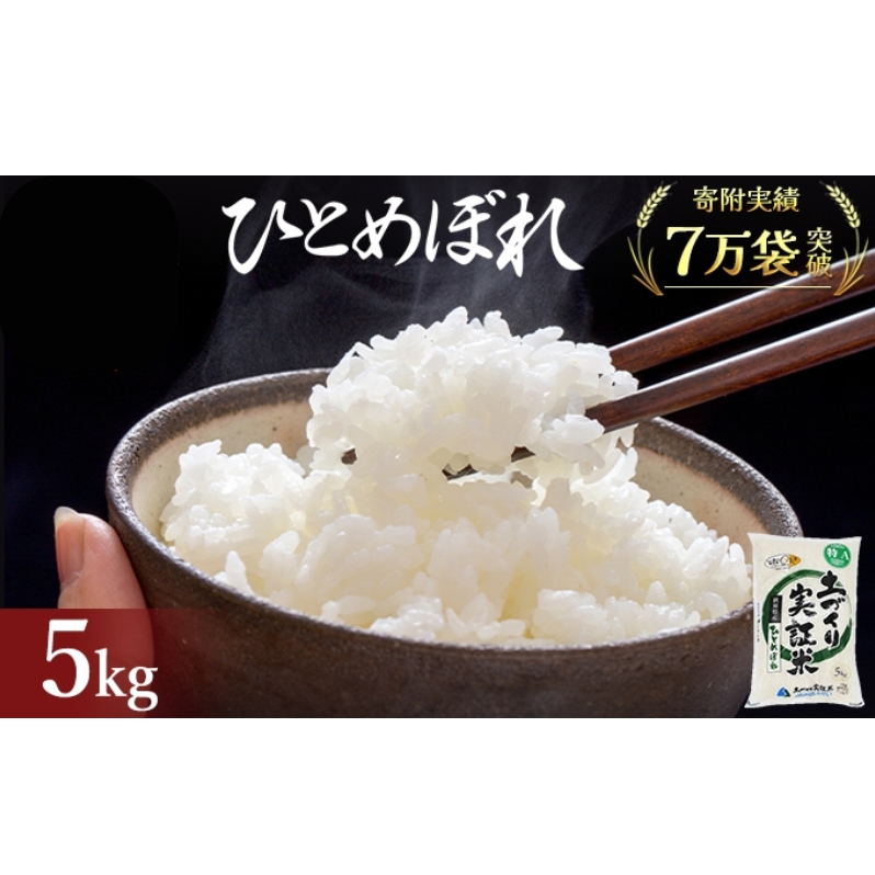 秋田県産 ひとめぼれ 5kg 令和7年産〈土づくり実証米〉JAしんせい【 精米 白米 米 コメ お米 おこめ ブランド米 ご飯 ごはん低たんぱく 産地直送 送料無料 高評価 秋田 にかほ 】