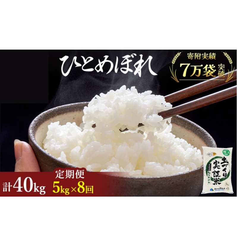 米 定期便 全8回 秋田県産 ひとめぼれ 5kg ×8回 計40kg 令和7年産［2025年11月頃から出荷予定］土づくり実証米 JAしんせい【 精米 白米 米 コメ お米 おこめ ブランド米 ご飯 ごはん 先行受付 新米 低たんぱく 産地直送 送料無料 高評価 秋田 にかほ 】