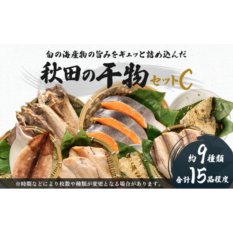 干物セット 15品程度(9種類程度)「秋田のうまいものセットC」 (9種 セット 人気 詰合せ 詰め合わせ さば カレイ 鮭) サーモン 魚貝類 一夜干し