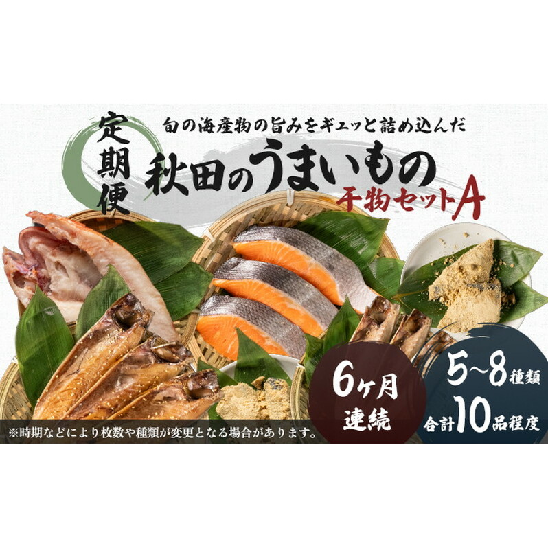 《定期便》6ヶ月連続 干物セット 10品程度(5~8種)「秋田のうまいものセットA」 サーモン 鮭 魚貝類