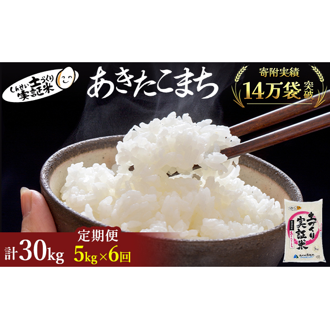 米 定期便 全6回 秋田県産 あきたこまち 5kg ×6回 計30kg 令和7年産［2025年11月頃から出荷予定］土づくり実証米 JAしんせい【 精米 白米 米 コメ お米 おこめ ブランド米 ご飯 ごはん 先行受付 新米 低たんぱく 産地直送 送料無料 高評価 秋田 にかほ 】
