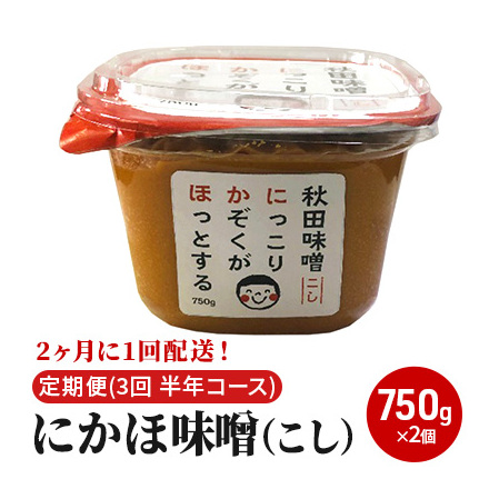 2ヶ月に1回配送！こし味噌(750g)×2個セット定期便(3回 半年コース にかほみそ) 米味噌 