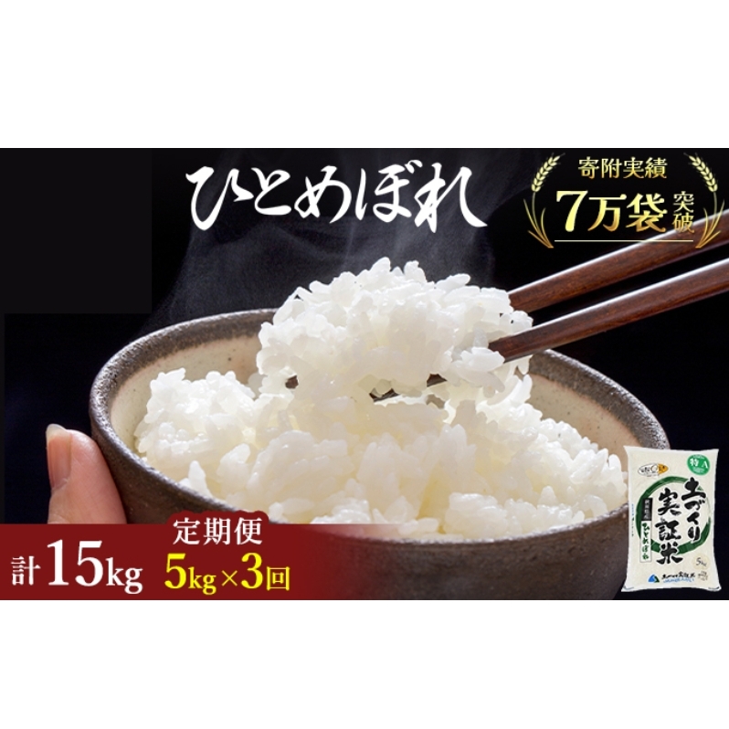 米 定期便 全3回 秋田県産 ひとめぼれ 5kg ×3回 計15kg 令和7年産［2025年11月頃から出荷予定］土づくり実証米 JAしんせい【 精米 白米 米 コメ お米 おこめ ブランド米 ご飯 ごはん 先行受付 新米 低たんぱく 産地直送 送料無料 高評価 秋田 にかほ 】