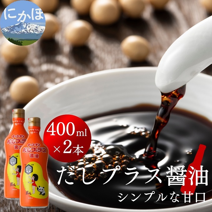 だしプラス醤油(400ml×2本) しょうゆ 調味料 甘口醤油
