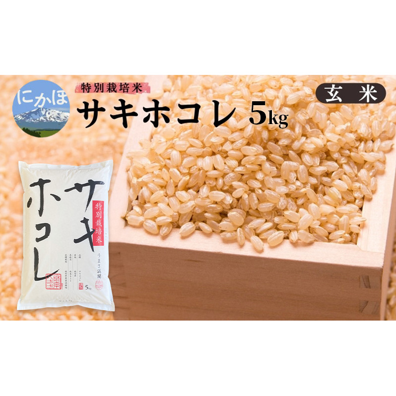 【新米予約】【玄米】特別栽培米サキホコレ5kg×1 令和7年産 秋田県 にかほ市 お米 米 こめ 玄米 新米