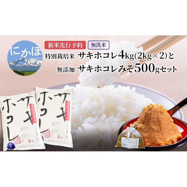 【新米予約】【無洗米】特別栽培米サキホコレ4kg(2kg×2）と無添加サキホコレみそ500gセット 令和7年産 秋田県 にかほ市 お米 米 こめ 新米 無洗米 みそ