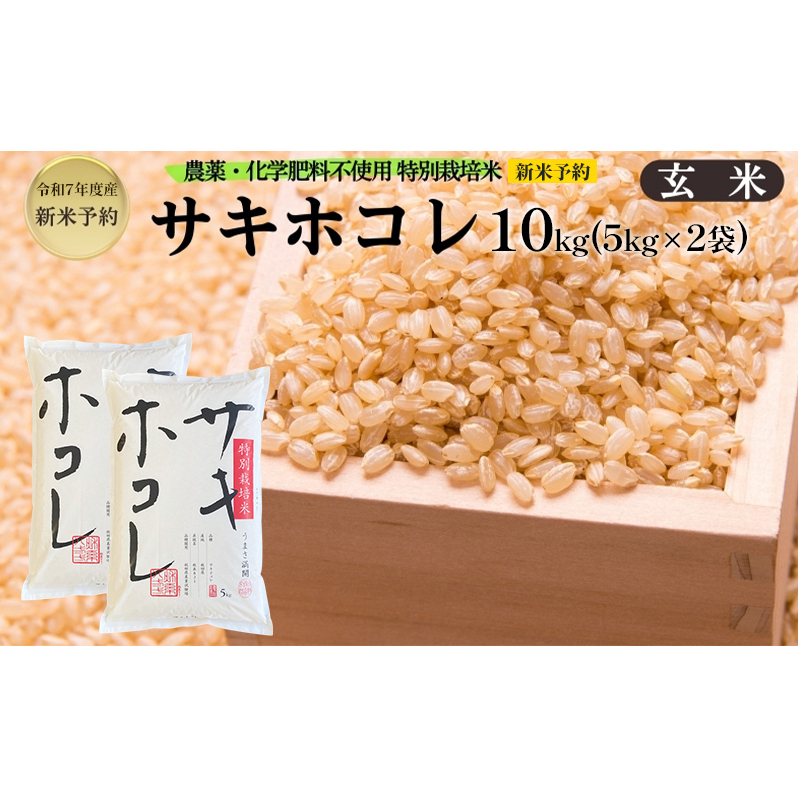 新米予約 栽培期間中 農薬・化学肥料不使用【玄米】特別栽培米サキホコレ10kg（5kg×2） 令和7年産 秋田県 にかほ市 お米 米 こめ