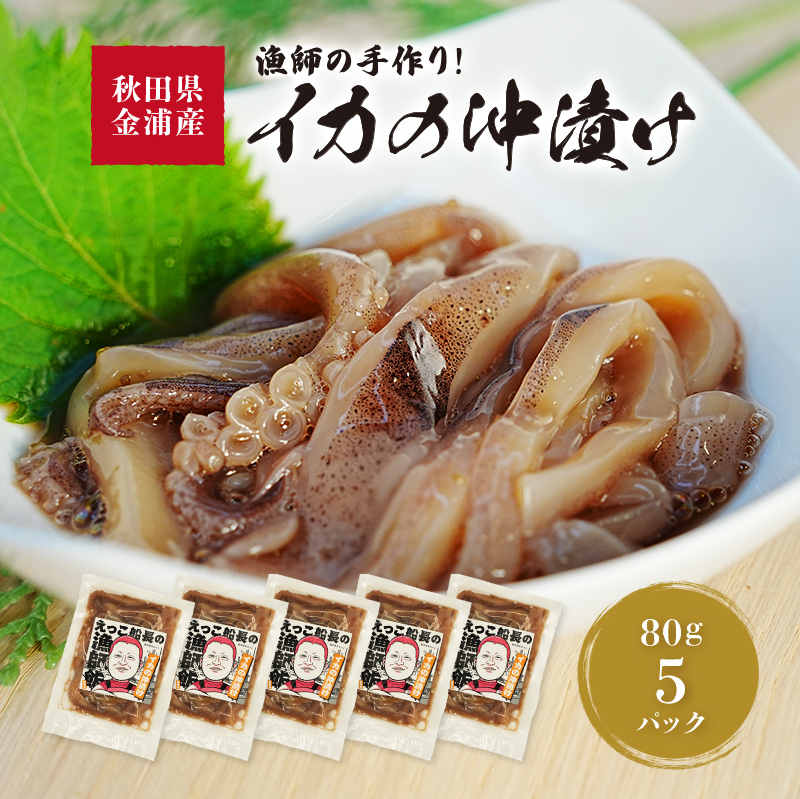 秋田県 金浦産 イカの沖漬け80g×5パック　えっこ船長の漁師飯 加工品 魚介 おかず 珍味 イカ 沖漬け 