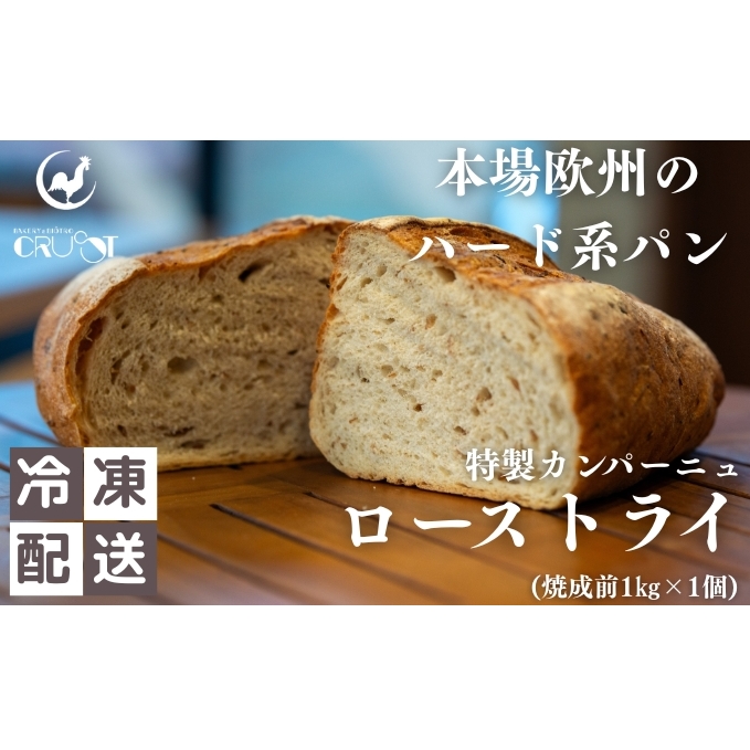 本場欧州のハード系パン　特製カンパーニュ　ローストライ(焼成前1kg)