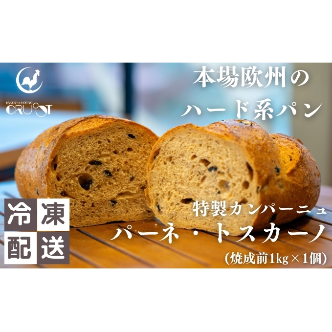 本場欧州のハード系パン　特製カンパーニュ　パーネトスカーノ(焼成前1kg)