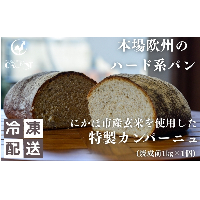 本場欧州のハード系パン　特製カンパーニュ　玄米(焼成前1kg)