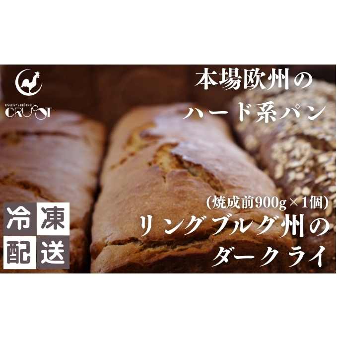 本場欧州のハード系パン　リンブルグ州のダークライ(焼成前900g)