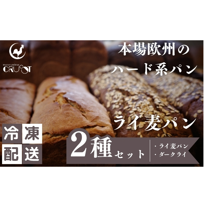 本場欧州のハード系パン　ライ麦パン2種セット　(各1個/焼成前各900g)