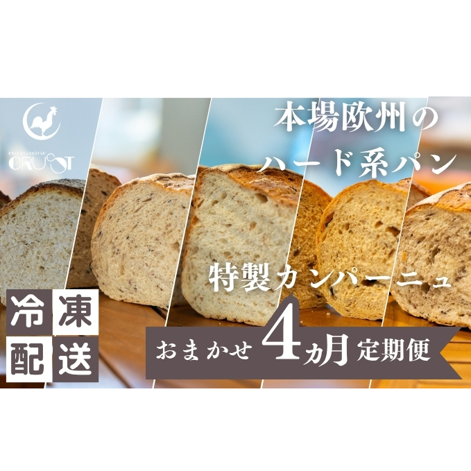 本場欧州のハード系パン　特製カンパーニュ　4カ月定期便（各月種類ランダム/焼成前各1kg）