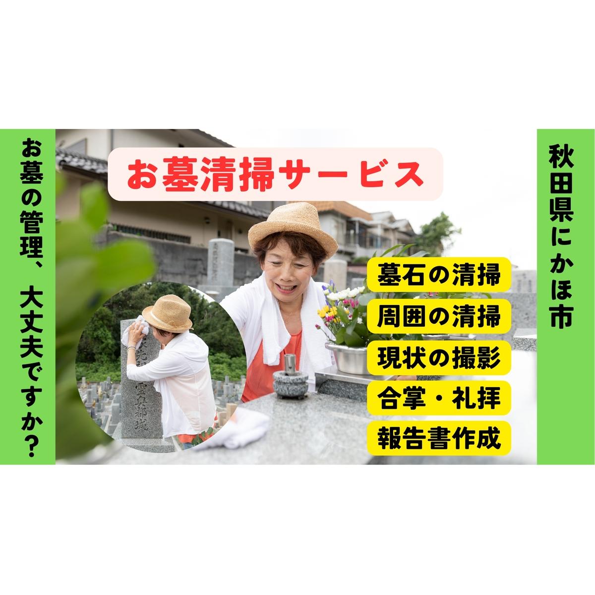 お墓清掃代行サービス ※要寄附前連絡※ にかほ市対象 お墓参り 代行 サービス お墓 掃除 写真入り 報告書付 お墓の管理 帰省 お手入れ クリーニング ご先祖様 供養 お参り ふるさと 納税 秋田県 にかほ市