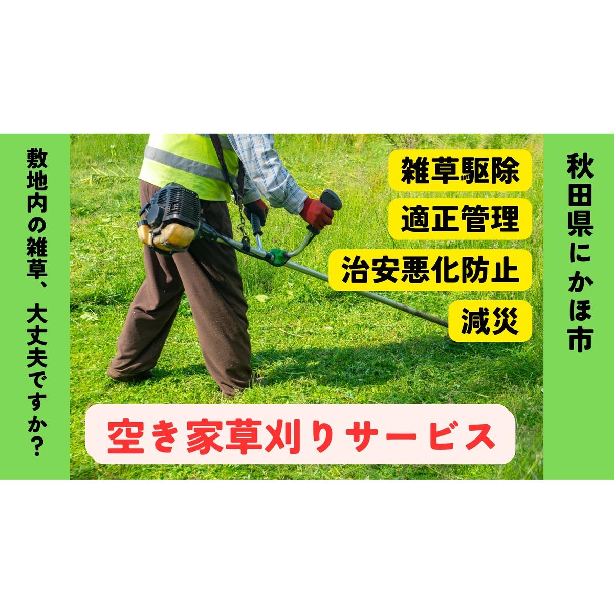 空き家の草刈りサービス ※要寄附前連絡※ にかほ市対象 空き家 庭 草刈り サービス ふるさと 納税 秋田県 にかほ市