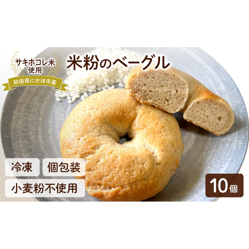 にかほ市産サキホコレを使った 米粉ベーグル 10個セット パン ベーグル 米粉 サキホコレ 冷凍 小麦不使用 秋田県 にかほ市