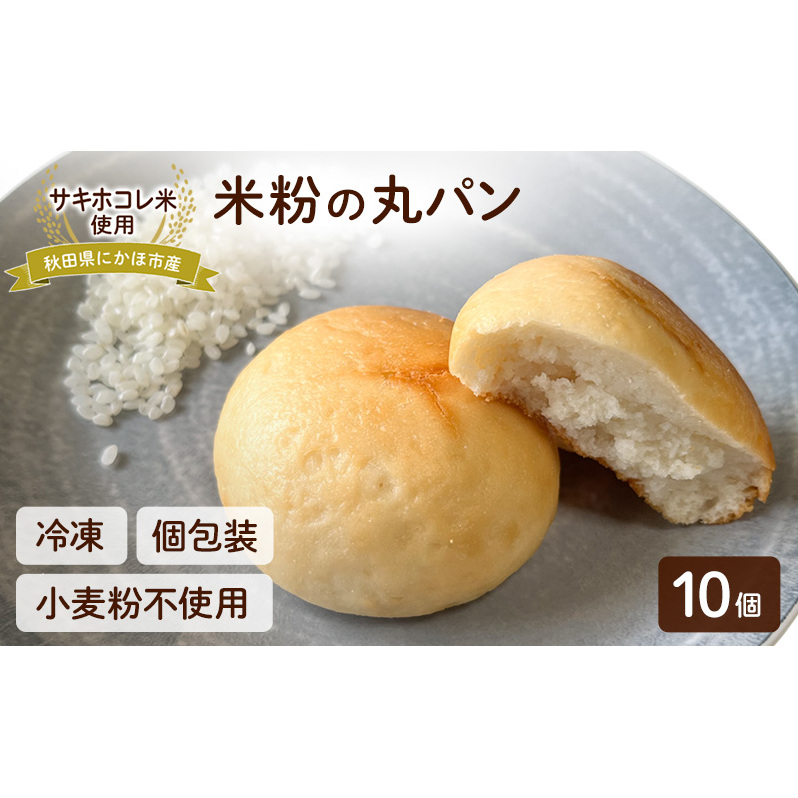 にかほ市産サキホコレを使った 米粉丸パン 10個セット パン 米粉 サキホコレ 冷凍 小麦不使用 秋田県 にかほ市