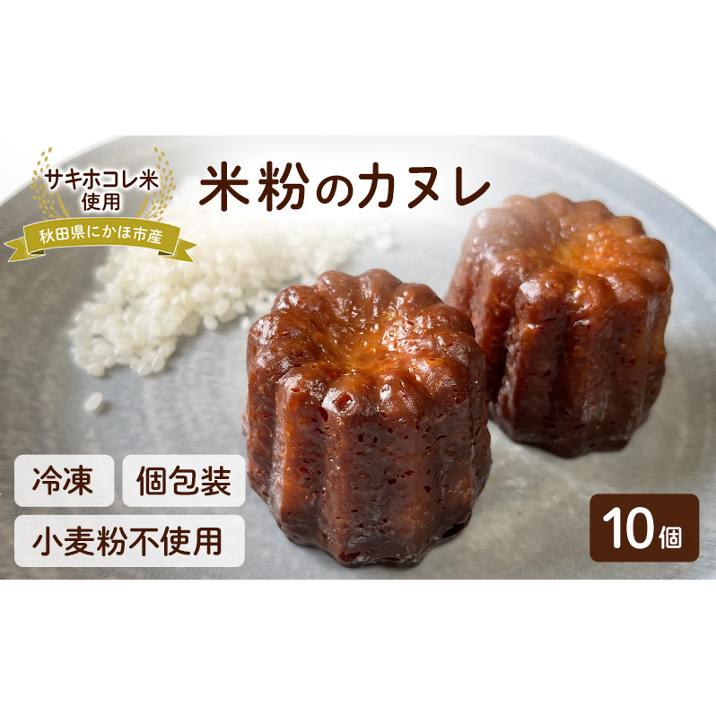 にかほ市産サキホコレを使った 米粉カヌレ 10個セット 菓子 焼菓子 カヌレ 米粉 サキホコレ 冷凍 小麦不使用 秋田県 にかほ市
