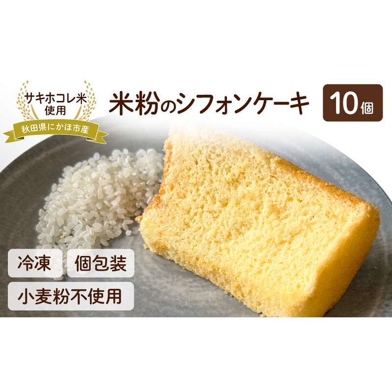 にかほ市産サキホコレを使った 米粉のシフォンケーキ 10個セット 菓子 ケーキ シフォンケーキ 米粉 サキホコレ 冷凍 小麦不使用 秋田県 にかほ市