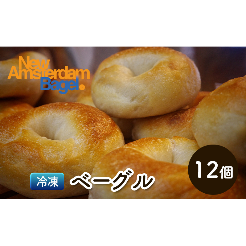 ベーグル詰め合わせ 12個 パン 国産 冷凍 ベーグル プレーン セット 詰合せ 詰め合わせ にかほ市 秋田 秋田県