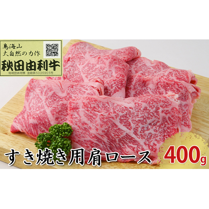 秋田由利牛 すき焼き用 肩ロース 400g お肉 牛肉 