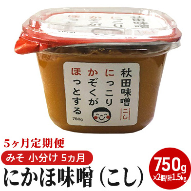 にかほ味噌（こし）750g×2個 5ヶ月定期便（みそ 小分け 5ヵ月） 米味噌 秋田香酵母 