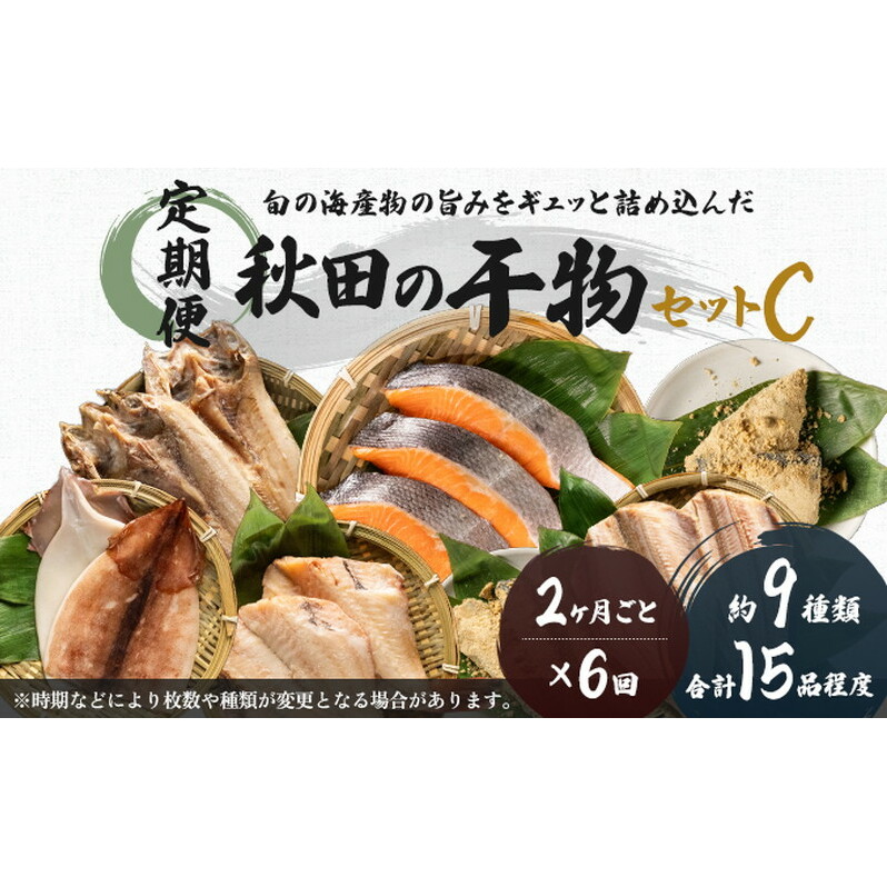 《定期便》2ヶ月ごとに6回 干物セット 15品程度(9種類程度)「秋田のうまいものセットC」(隔月) 魚貝類 加工食品 漬魚