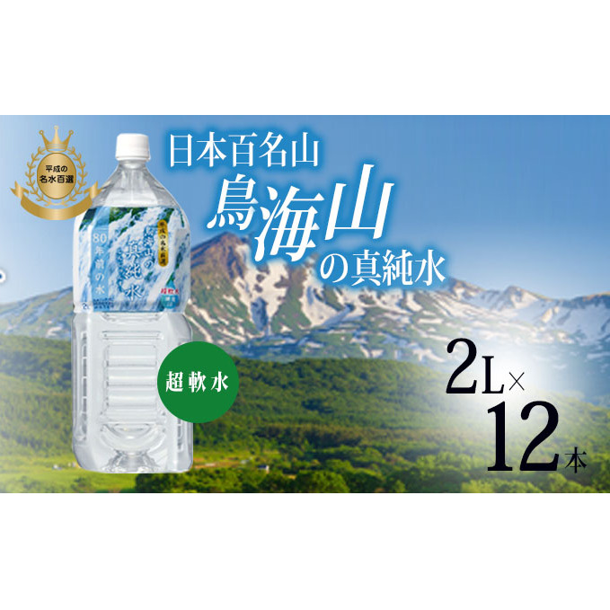 水 日本百名山 鳥海山の真純水 2L × 12本 ミネラルウォーター 2リットル 2l 軟水 超軟水 産地直送 スキンケア 美容 健康 お水 天然水 ペットボトル 飲料 湧水 災害 防災 備蓄 備蓄水 ローリングストック 災害対策 備蓄用 常温 常温保存 秋田 秋田県