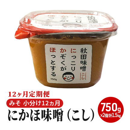 にかほ味噌（こし）750g×2個 12ヶ月定期便（みそ 小分け 12ヵ月） 米味噌 秋田香酵母 