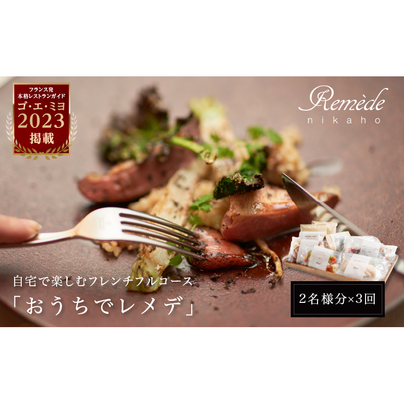 《定期便3回》自宅で楽しむフレンチフルコース「おうちでレメデ」(2名様×3回) 高リピート率/にかほガストロノミー  ゴ エ ミヨ2023掲載店 フランス料理 お取り寄せ 冷蔵 有名店の味 Remede nikaho ニカホ 記念日 誕生日 グルメ 