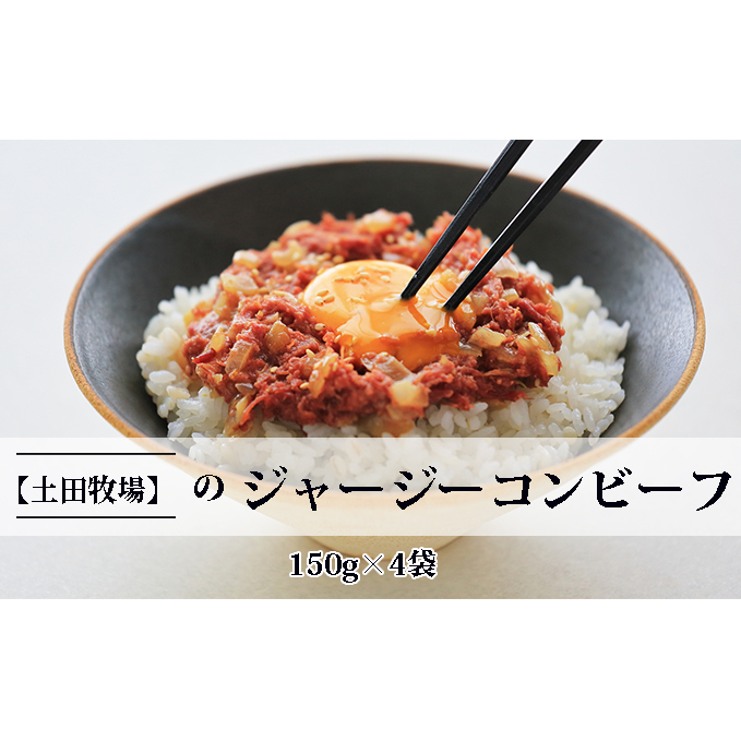 ジャージーコンビーフ 150g×4袋 肉の加工品 ジャージー牛 