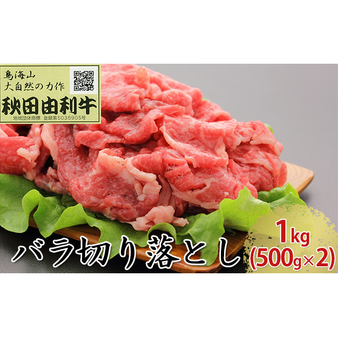 秋田由利牛 バラ切り落とし 1kg（500g×2パック） お肉 牛肉 肉 