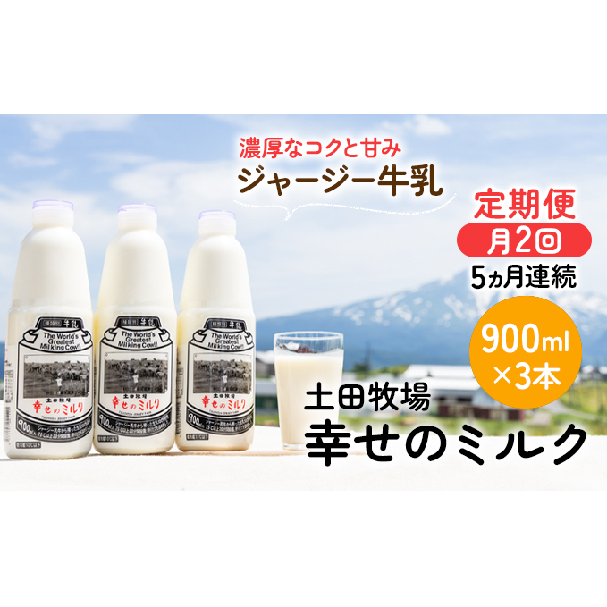 2週間ごとお届け！幸せのミルク 900ml×3本 5ヶ月定期便（牛乳 定期 栄養豊富） 乳飲料 秋田県 乳製品 