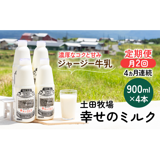 2週間ごとお届け!幸せのミルク 900ml×4本 4ヶ月定期便(牛乳 定期 栄養豊富) 乳飲料 秋田県 乳製品